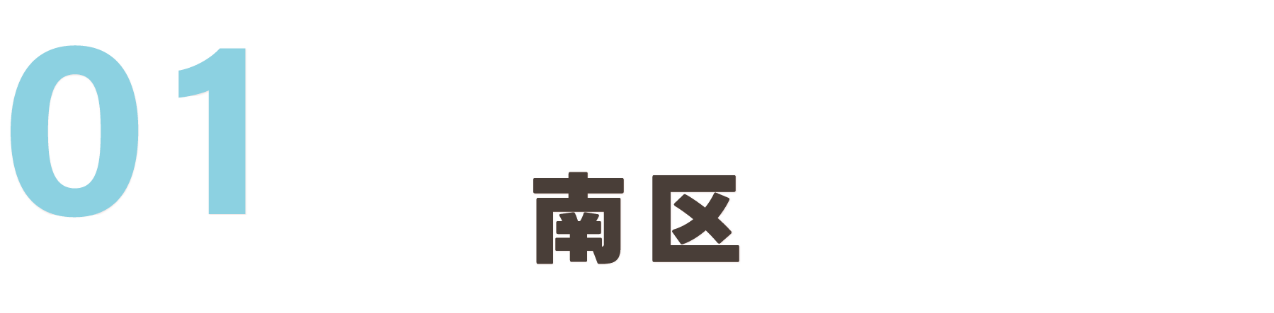 南区