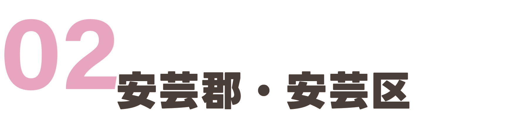 安芸郡・安芸区
