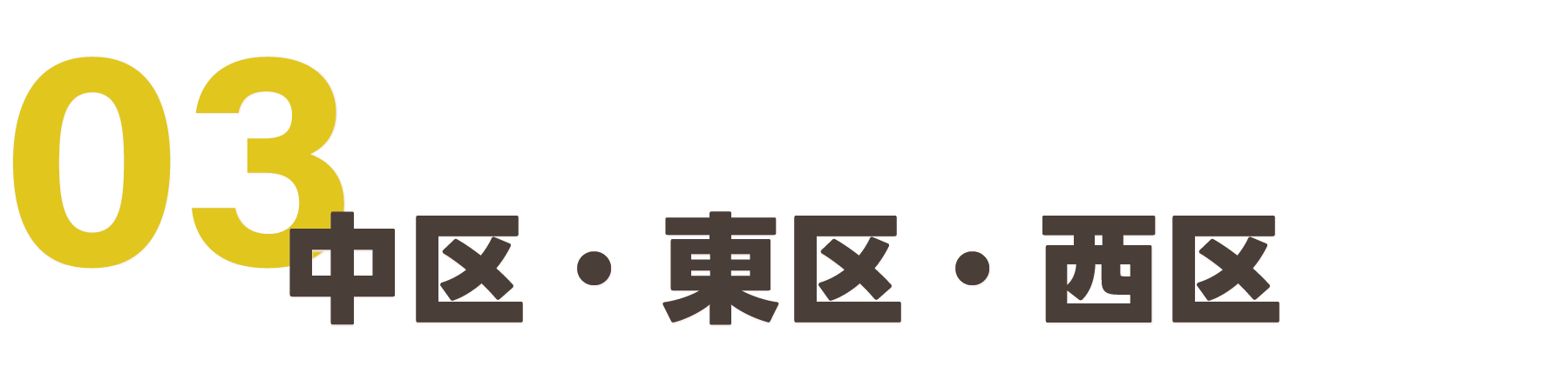 中区・東区・西区