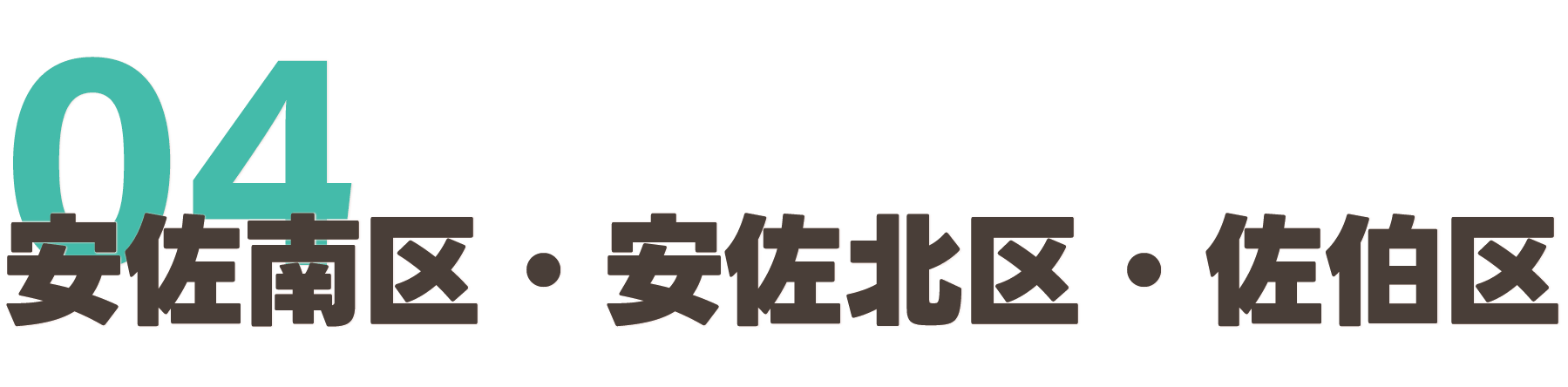 安佐南区・安佐北区・佐伯区