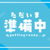 ただいま準備中
