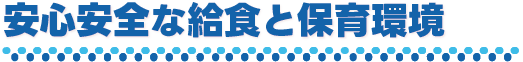 安心安全な給食と保育環境